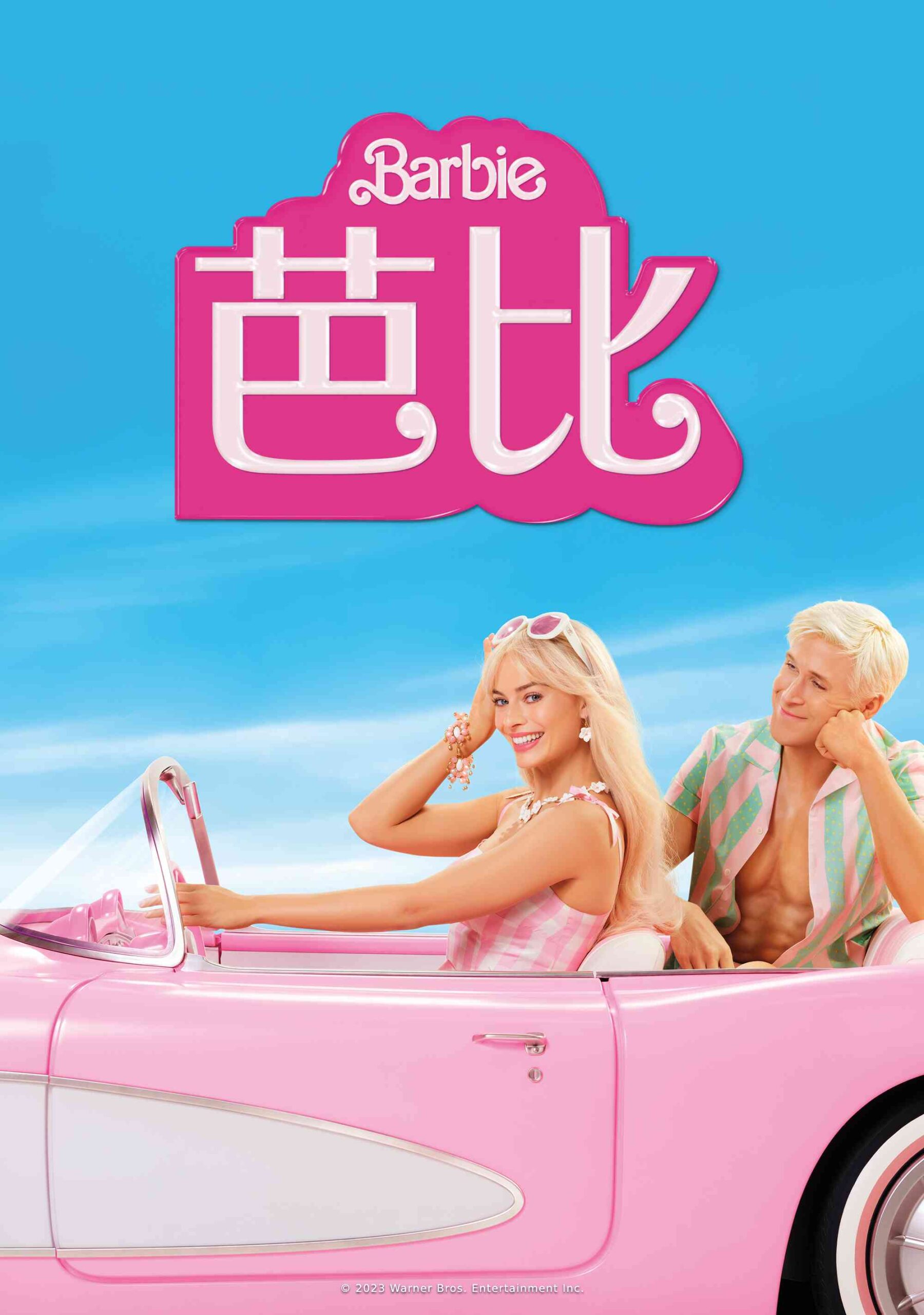 電影《Barbie芭比》主視覺海報